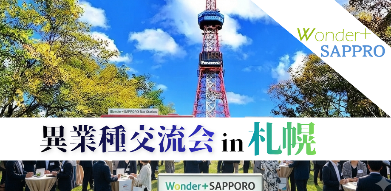 【札幌】新しい出会いを楽しむ♪気軽な交流会