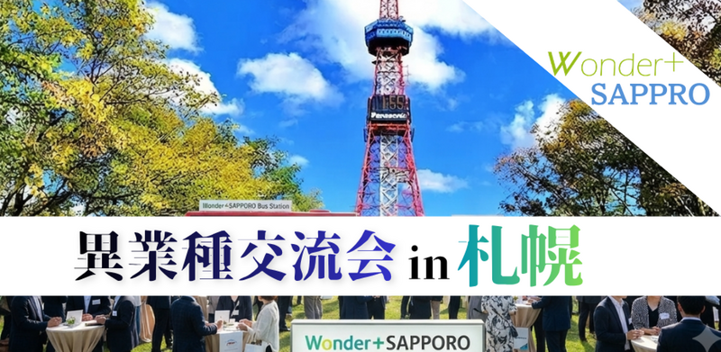 【札幌】新しい出会いを楽しむ♪気軽な交流会