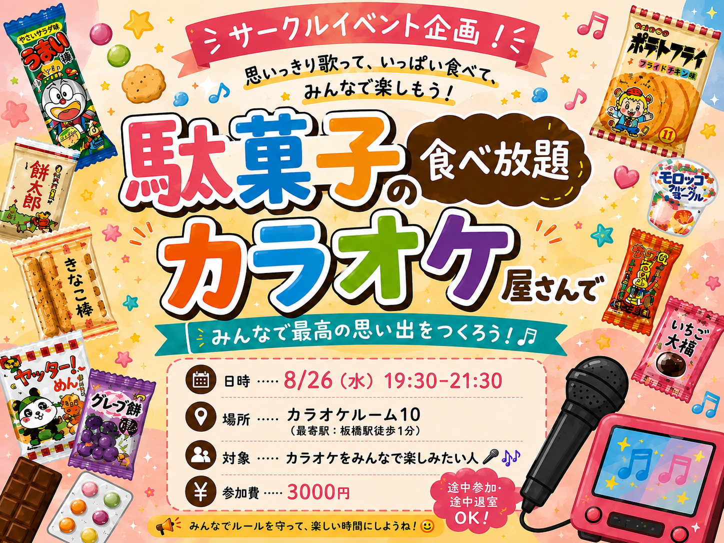【20.30代限定】駄菓子食べ放題×カラオケ会🎤♬