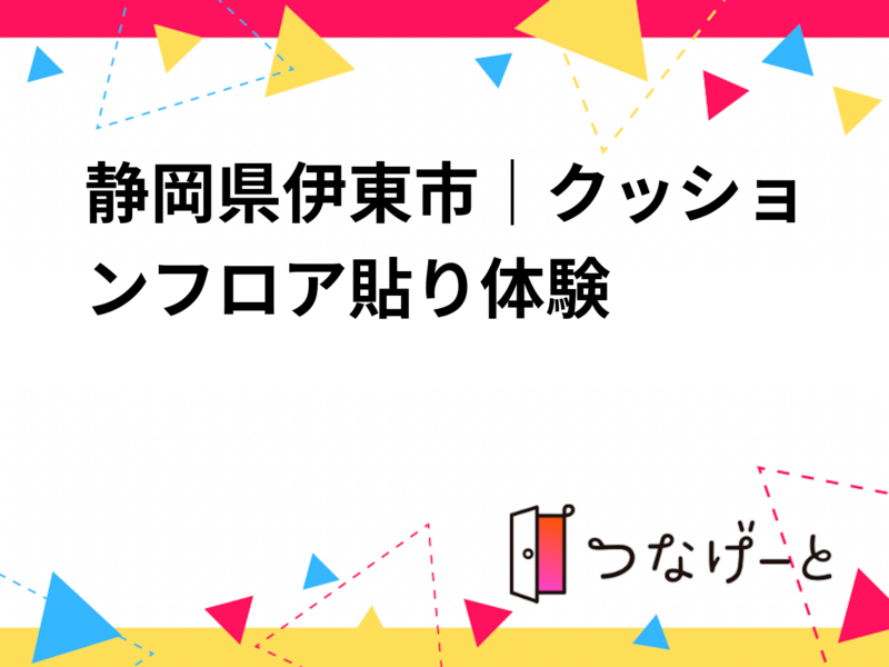 静岡県伊東市｜クッションフロア貼り体験