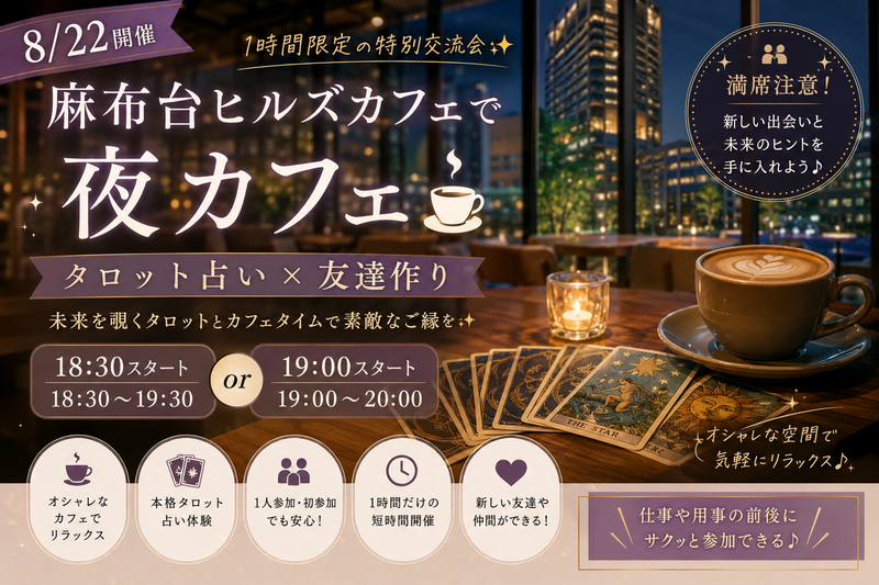 【8/22】麻布台ヒルズカフェで友達作り1時間限定の特別交流会✨18:30or19:00スタート！満席注意