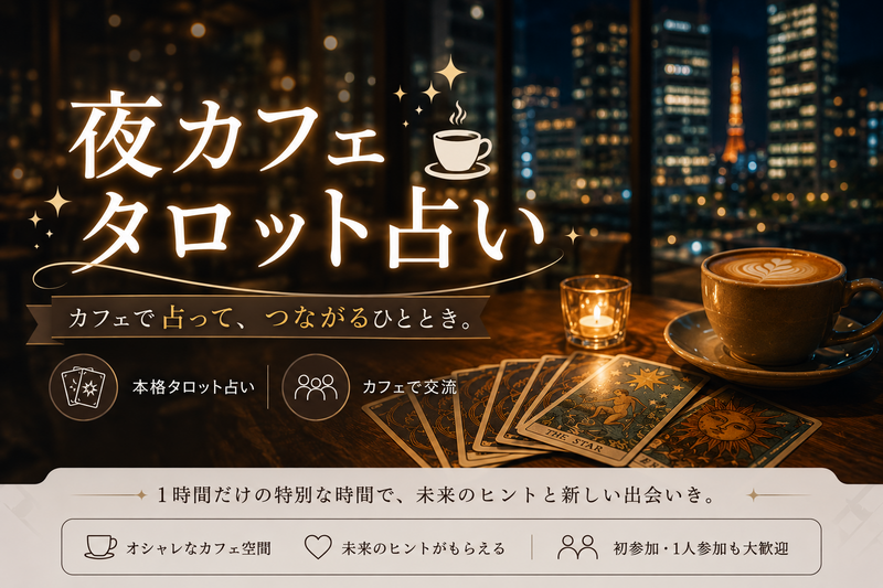 【8/22】麻布台ヒルズカフェで友達作り1時間限定の特別交流会✨18:30or19:00スタート！満席注意