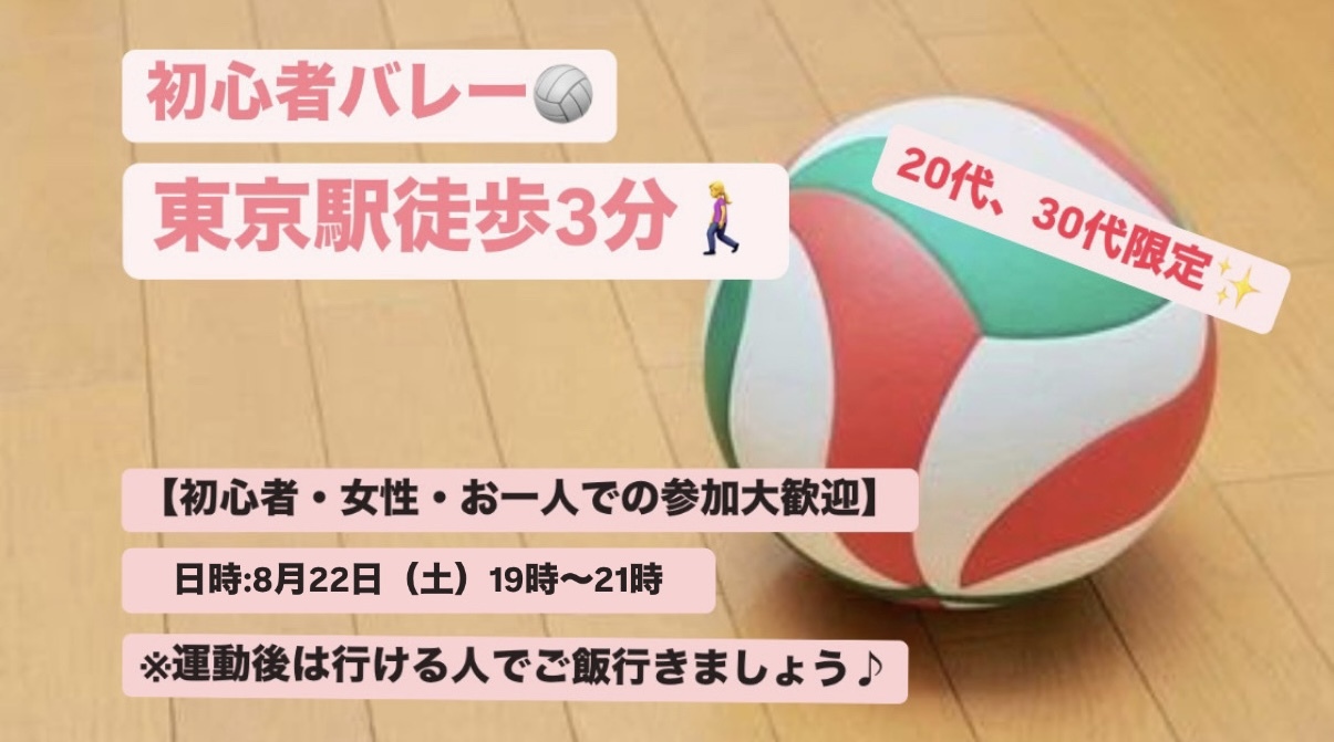 【初心者・女性大歓迎】東京駅でバレー会/20~30代中心😆