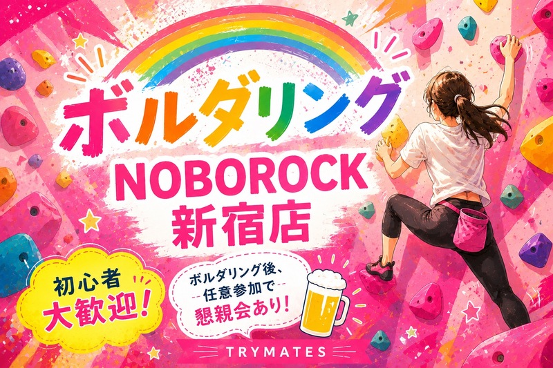 🩷【U34】ボルダリング＆任意で飲みも🍺 初心者大歓迎🔰@新宿