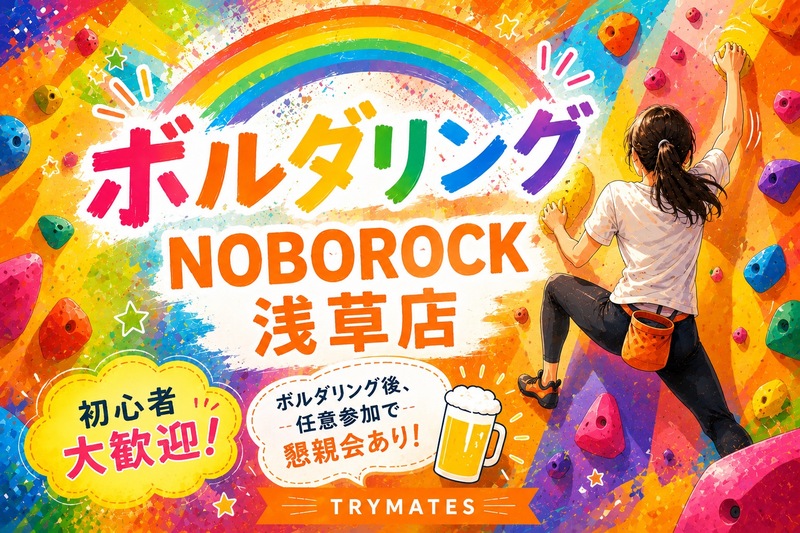 🩷【U34】ボルダリング＆任意で懇親会も🍺 初心者大歓迎🔰@浅草