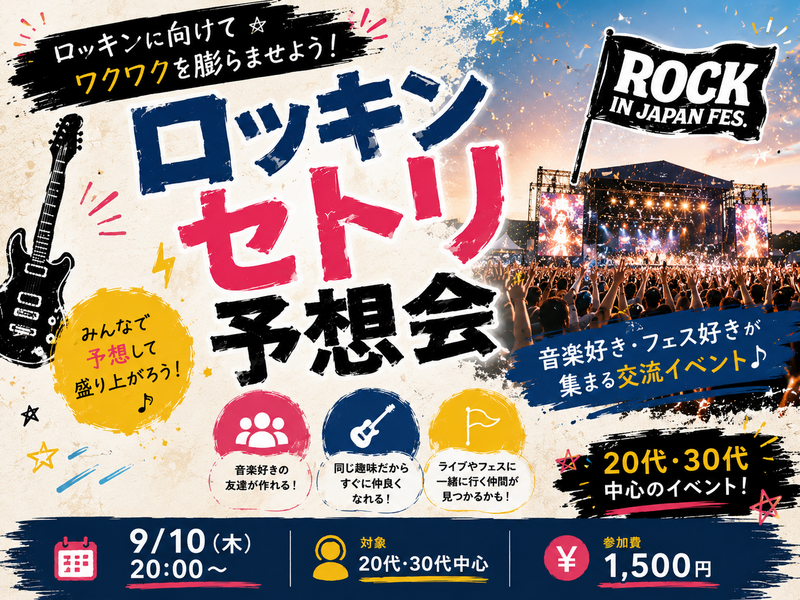 ロッキン セトリ予想会 in 新宿🎸🗓
