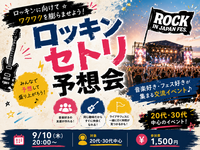 ロッキン セトリ予想会 in 新宿🎸🗓