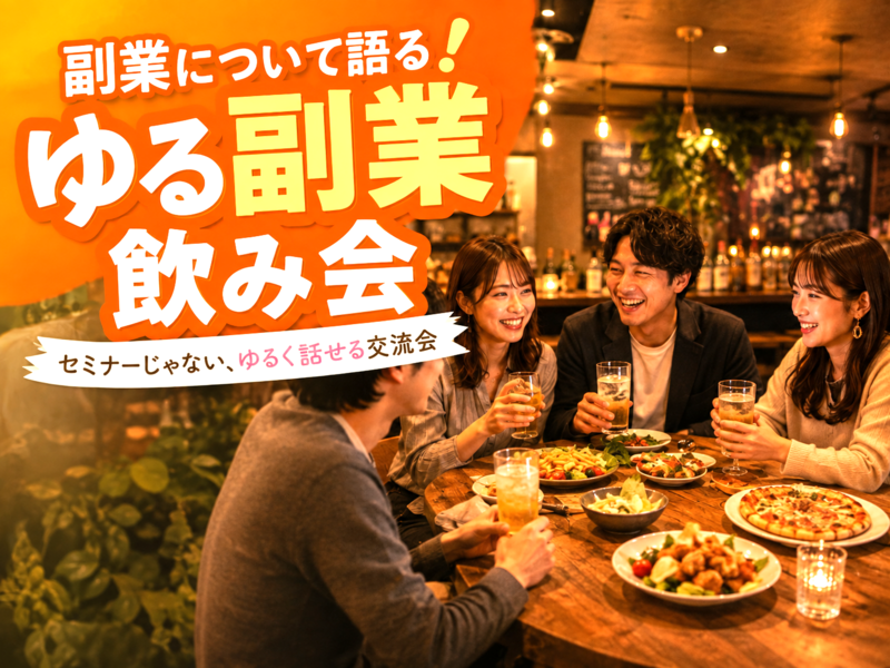 新宿💰⭐️🍷ゆる交流飲み会✨早割あり✨女性参加大歓迎🙆‍♀️お気軽1人参加OK