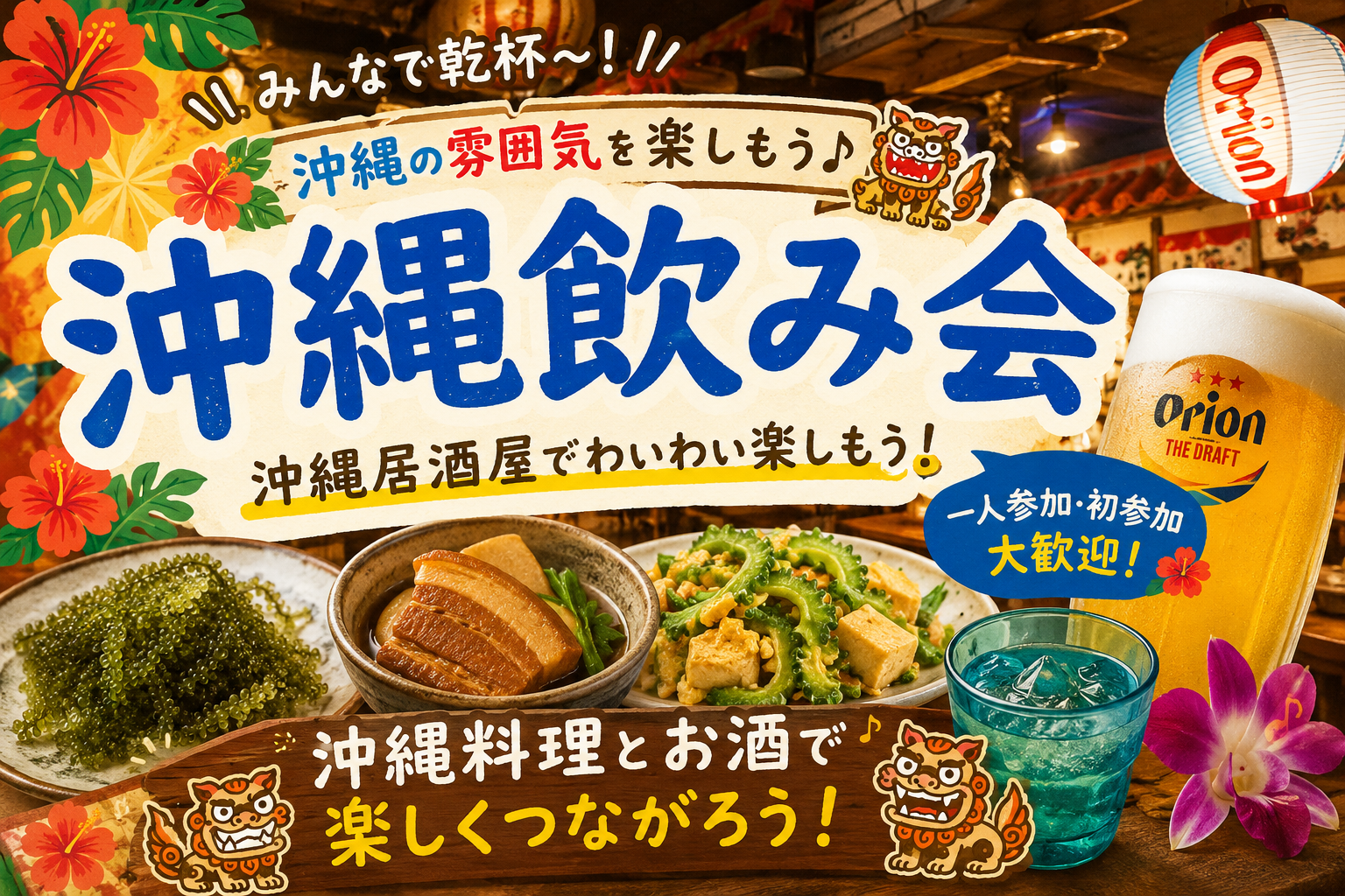 【20〜30代】1人参加大歓迎‼️沖縄飲み会🍻