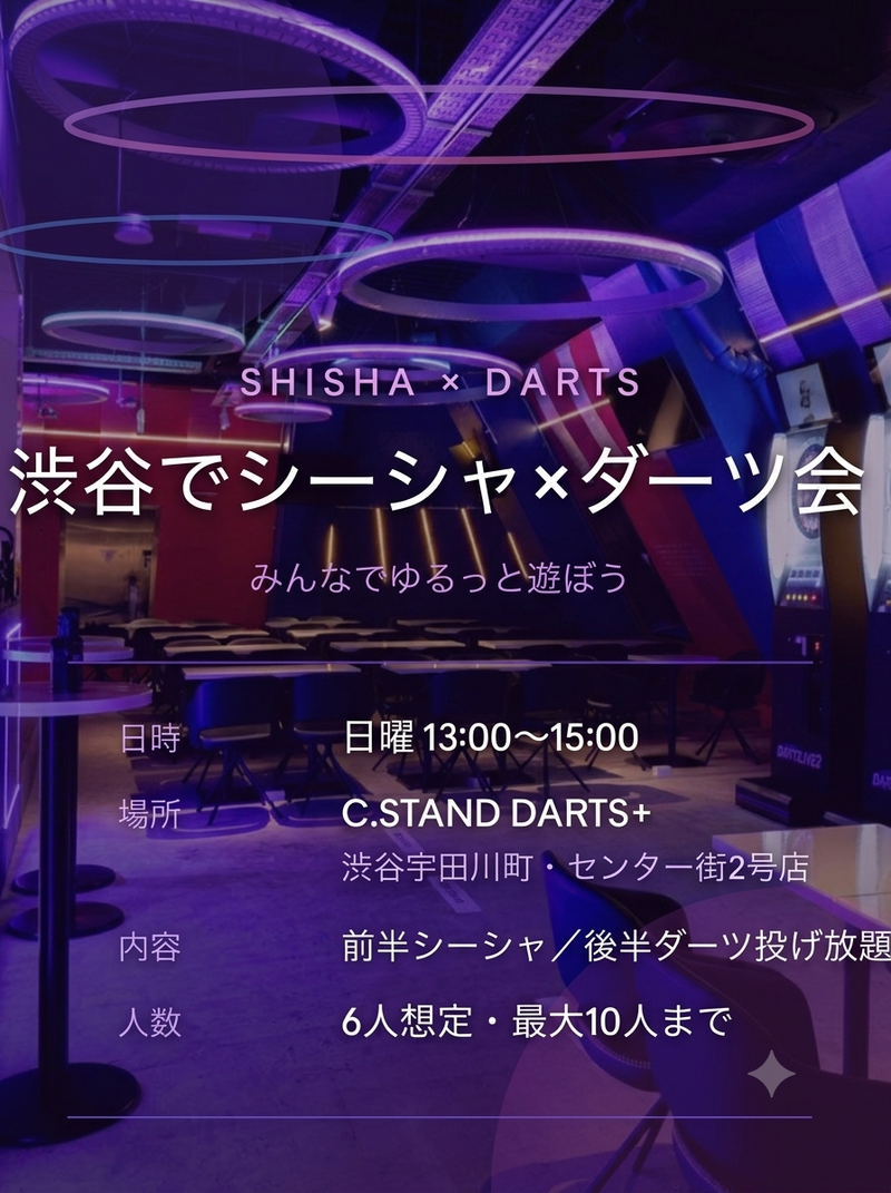 【8/23渋谷シーシャバー】初心者大歓迎！ダーツ投げ放題でシーシャも楽しむ会・6〜10名限定🍃