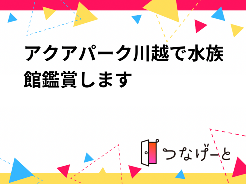 【9/12(土)開催】アクアパーク川越で夜の水族館体験🐠大人限定・満席続出の癒しイベント✨