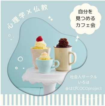 9/19（土）【@福岡天神】 心理学×仏教 ワークと学びで新たな自分が発見できるカフェ会