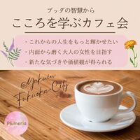 9/19（土）【@薬院】「このままの人生でいいのかな・・・」が自分らしく輝ける人生に変わる☆ブッダに学ぶカフェ女子会