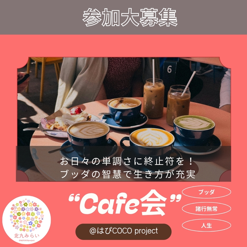 9/20（日）北九州市黒崎カフェ会
