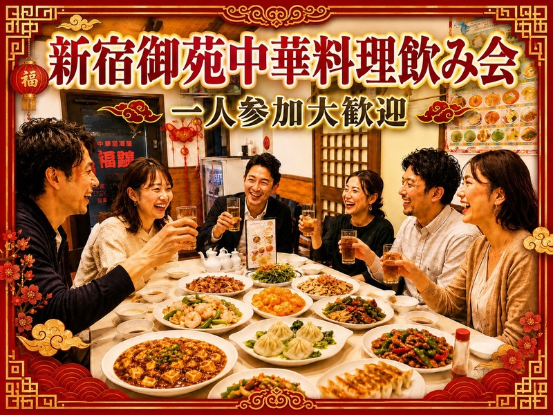新宿御苑🌟中華料理飲み会🥟コスパ◎✨️女性の参加者大歓迎!年齢問わず参加歓迎