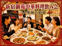 新宿御苑🌟中華料理飲み会🥟コスパ◎✨️女性の参加者大歓迎!年齢問わず参加歓迎