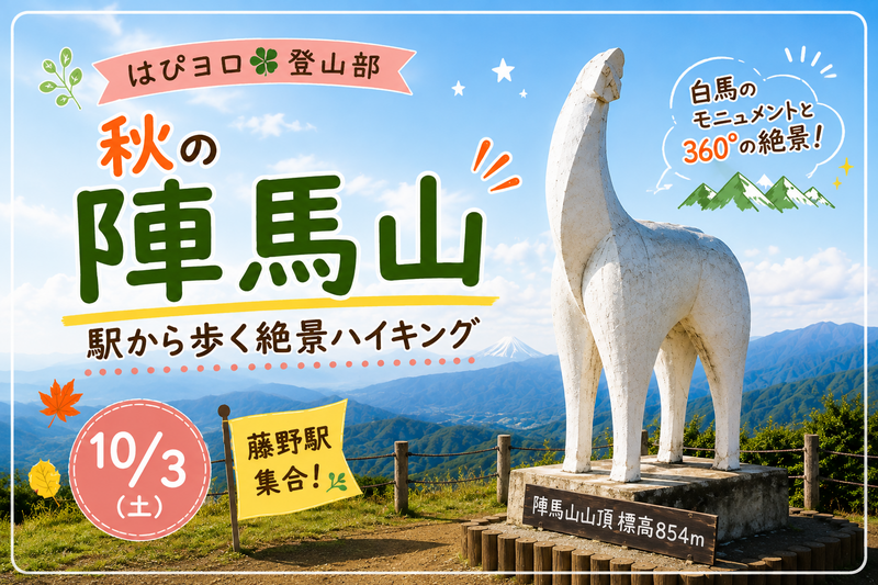 【はぴヨロ🍀登山部】秋の陣馬山へ！駅から歩く絶景ハイキング⛰️🍁