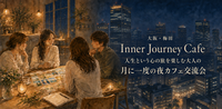 【大阪・梅田:8/27(木)】Inner Journey Café｜人生を旅する大人の対話会