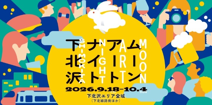【女性主催】ムーンアートナイト下北沢で、夜の街歩き🚶🌕️✨20-30代中心
