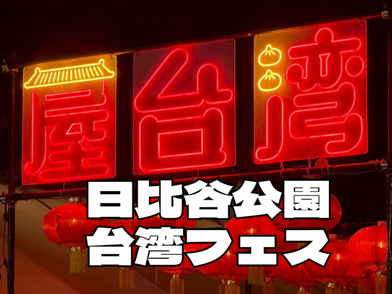 9/4(金)日比谷公園の台湾フェスに行ってみよう【途中参加・途中退出可能】