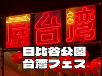 9/4(金)日比谷公園の台湾フェスに行ってみよう【途中参加・途中退出可能】