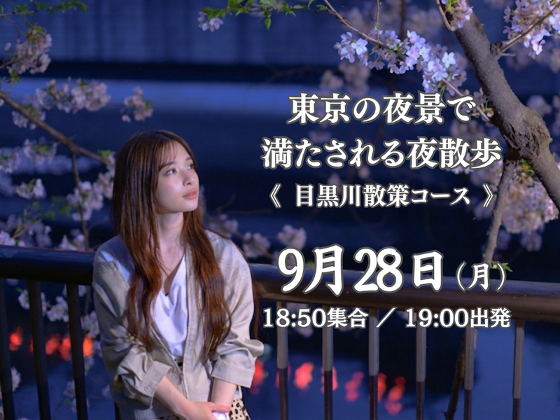 《中目黒》目黒川沿いをふらっと歩いて、写真を撮ろう！東京の夜景で満たされる夜散歩。