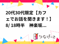 20代30代限定【悩みを考えるゆる仏教ゆる哲学】8/26 19時　神楽坂　あかぎカフェ【参加費還元！】