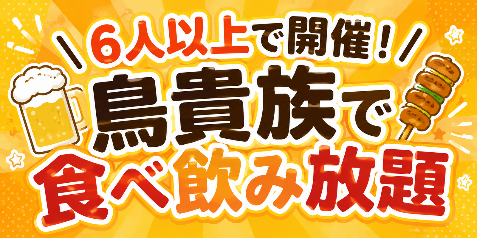 女性主催👩🍺🐔 土曜夜も楽しみたい人集合！✨
トリキ食べ放題会 🐔🍺