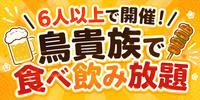 女性主催👩🍺🐔 土曜夜も楽しみたい人集合！✨
トリキ食べ放題会 🐔🍺