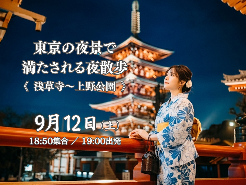 《浅草〜上野公園》ふらっと歩いて、上野公園を目指そう！東京の夜景で満たされる夜散歩。