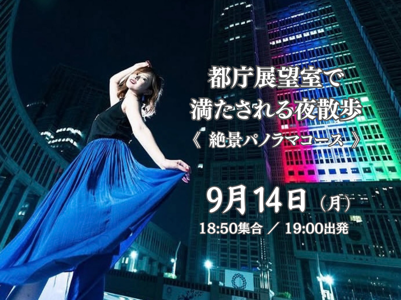 《都庁展望室》ふらっと歩いて、新宿の夜景を眺めよう！東京の夜景で満たされる夜散歩。