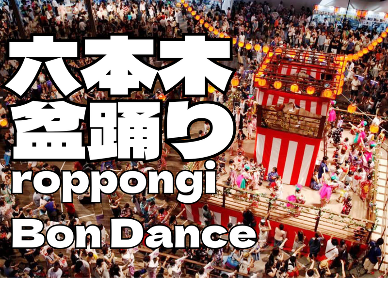 8/22六本木の盆踊りで国際交流。アメリカ人らと一緒に踊りましょう