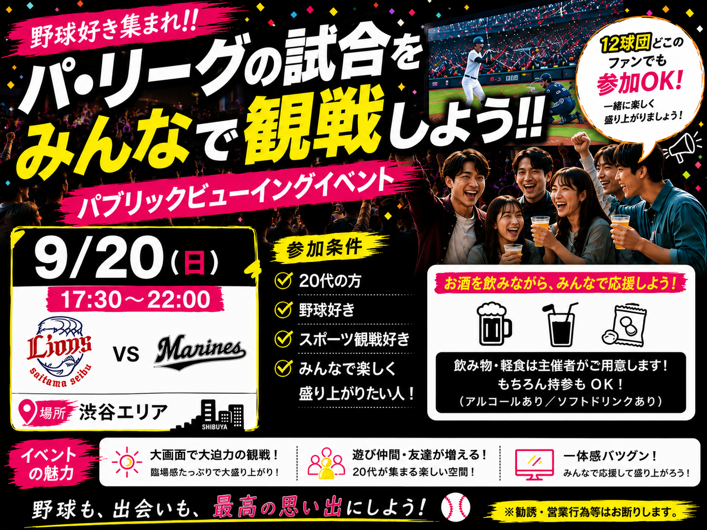 【9/20渋谷17:30開催⚾】20代限定！ドリンクあり！！ロッテ🆚西武戦ライブビューイングで盛り上がろう✨