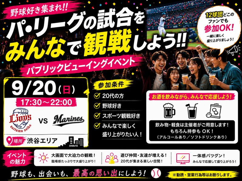 【9/20渋谷17:30開催⚾】20代限定！ドリンクあり！！ロッテ🆚西武戦ライブビューイングで盛り上がろう✨
