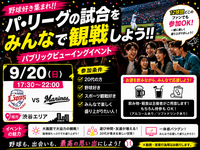 【9/20渋谷17:30開催⚾】20代限定！ドリンクあり！！ロッテ🆚西武戦ライブビューイングで盛り上がろう✨