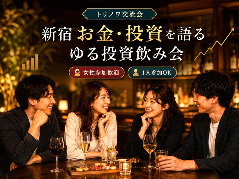 新宿💰ゆる交流飲み会🍷早割あり✨女性参加大歓迎🙆‍♀️お気軽1人参加OK