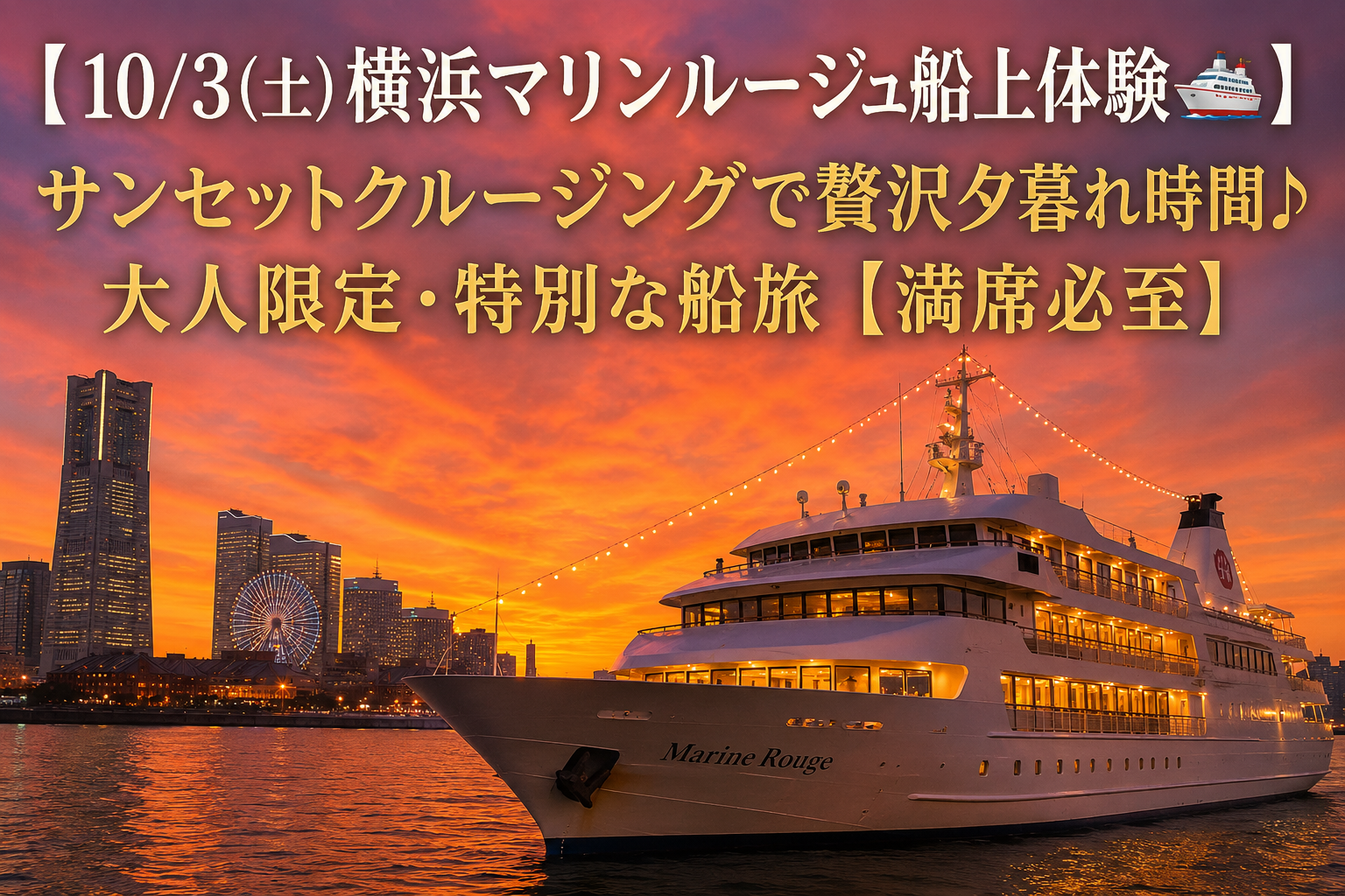【10/3(土)横浜マリンルージュ船上体験🚢】サンセットクルージングで贅沢夕暮れ時間♪大人限定・特別な船旅【満席必至】