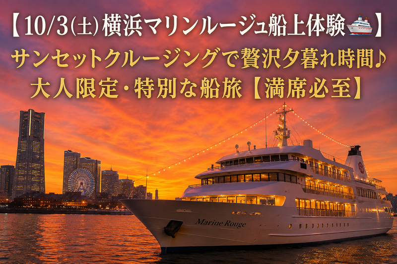 【10/3(土)横浜マリンルージュ船上体験🚢】サンセットクルージングで贅沢夕暮れ時間♪大人限定・特別な船旅【満席必至】
