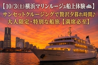 【10/3(土)横浜マリンルージュ船上体験🚢】サンセットクルージングで贅沢夕暮れ時間♪大人限定・特別な船旅【満席必至】