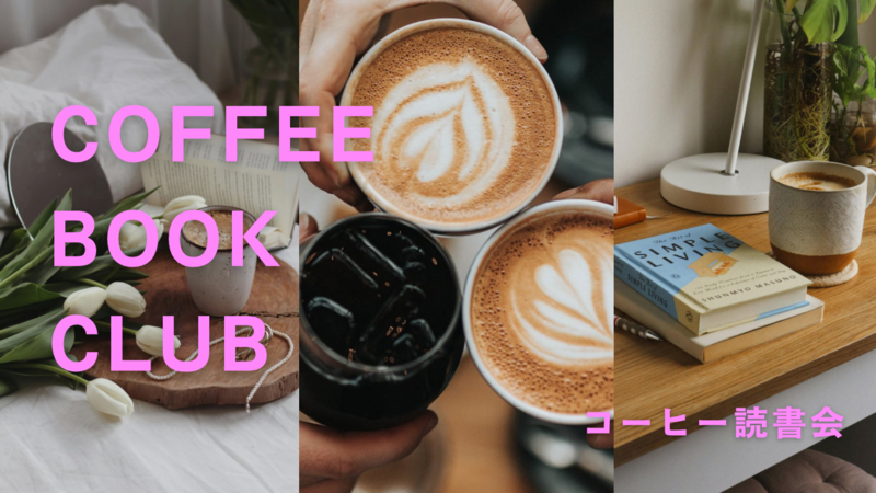 【8/22開催】三軒茶屋開催☕コーヒー飲み比べと読書会📚✨