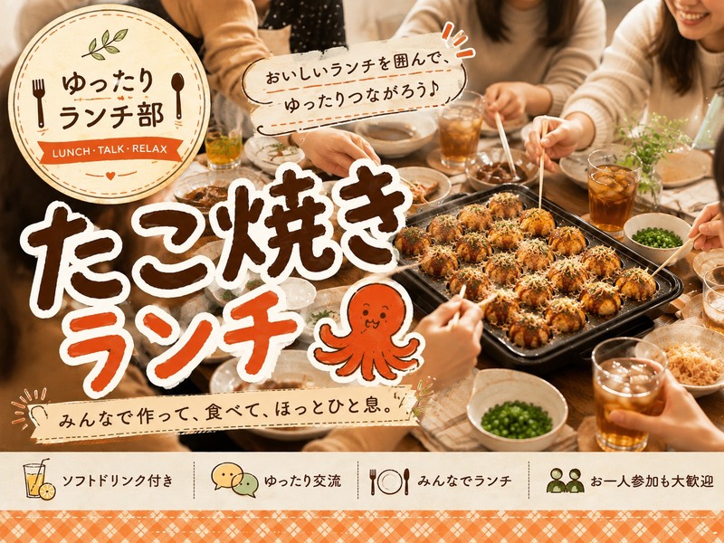 ＜女性主催＞みんなで焼いて食べるたこ焼き会♪ドリンク付き【初参加・1人参加大歓迎】
