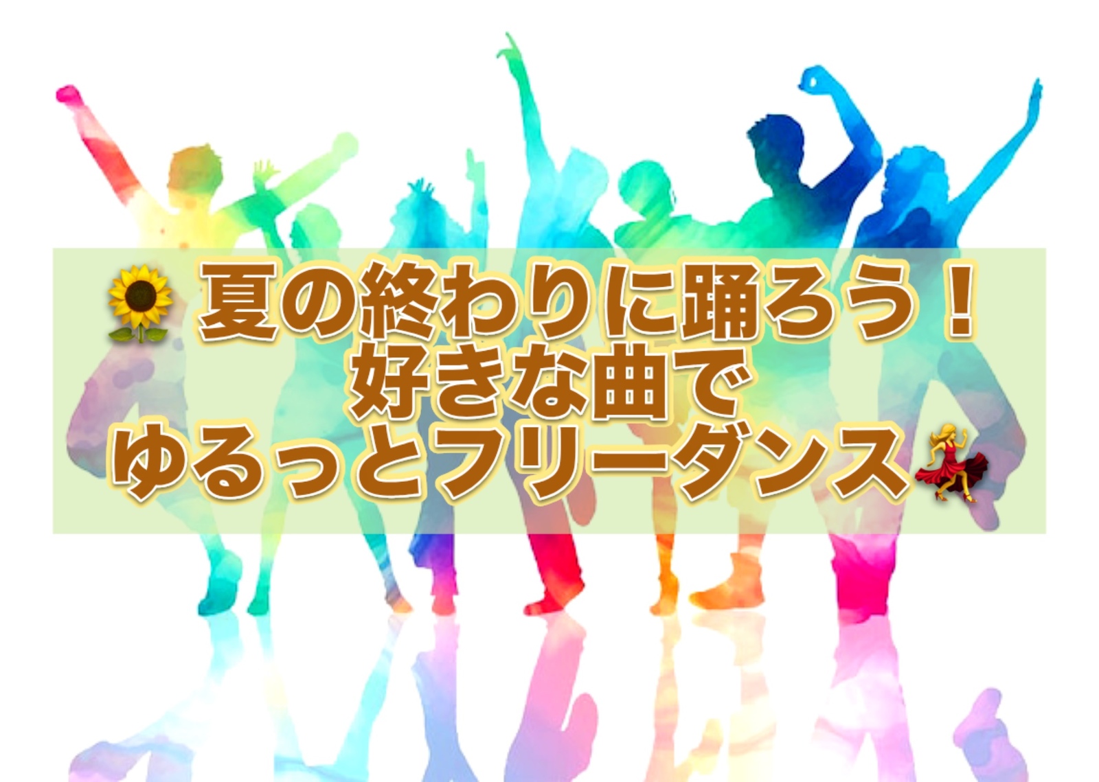 👩女性主催🌻 夏の終わりに！好きな曲でゆるっと踊ろう💃
