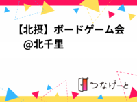 【北摂】ボードゲームサークル🌸irodori🌸@北千里　