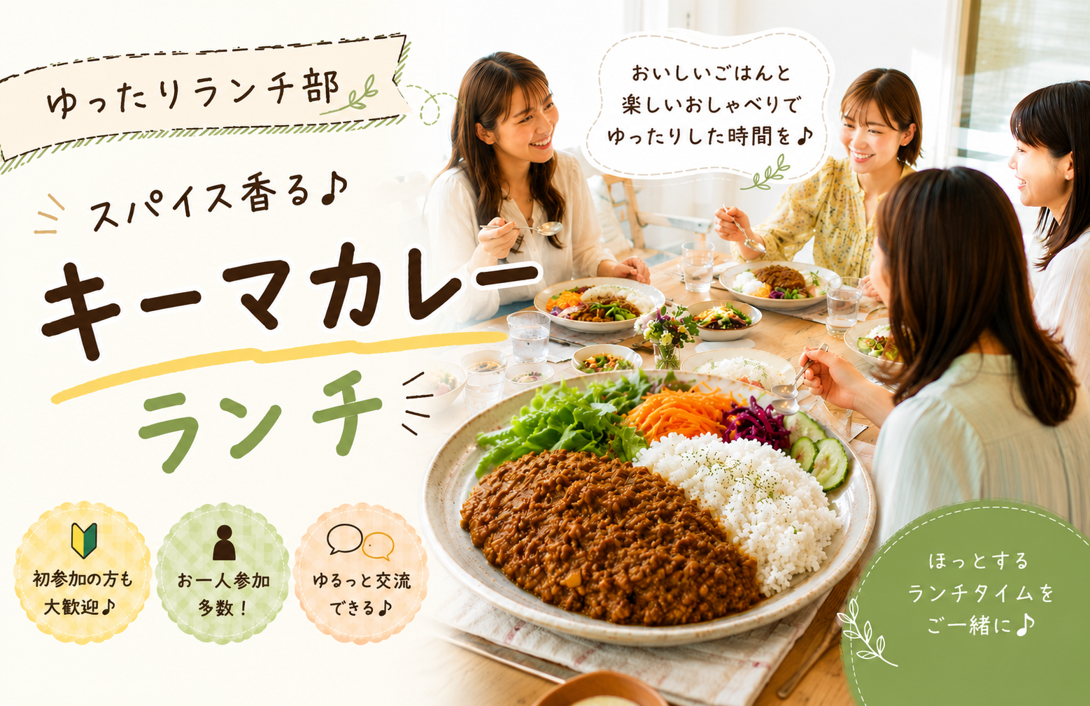 ＜女性主催＞みんなでほっこりキーマカレーの会♪ドリンク付き【初参加・1人参加大歓迎】