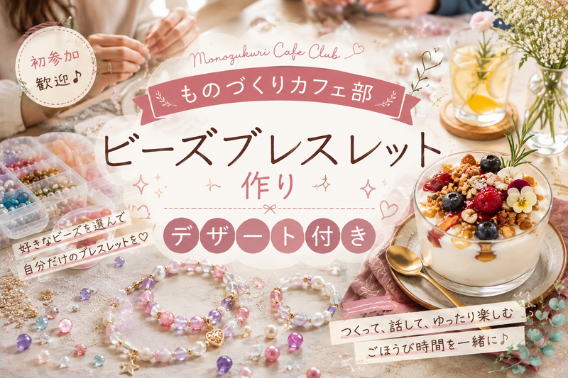 ビーズブレスレット作り🍰デザート付き【初参加歓迎】