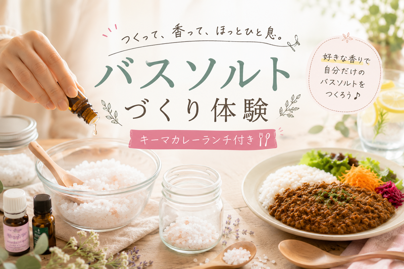 好きな香りでバスソルト作り♪キーマカレーランチ付き【初参加歓迎】