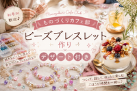 ビーズブレスレット作り🍰デザート付き【初参加歓迎】