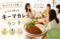 ＜女性主催＞みんなでほっこりキーマカレーの会♪ドリンク付き【初参加・1人参加大歓迎】