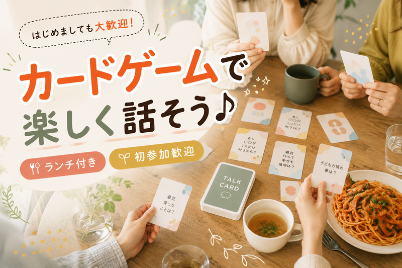 カードゲームで楽しく話そう♪ランチ付き【初参加歓迎】