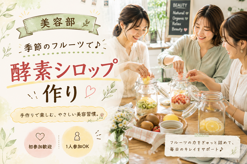 ＜女性主催＞季節のフルーツを使って酵素シロップを作ろう！【初参加・1人参加歓迎！】